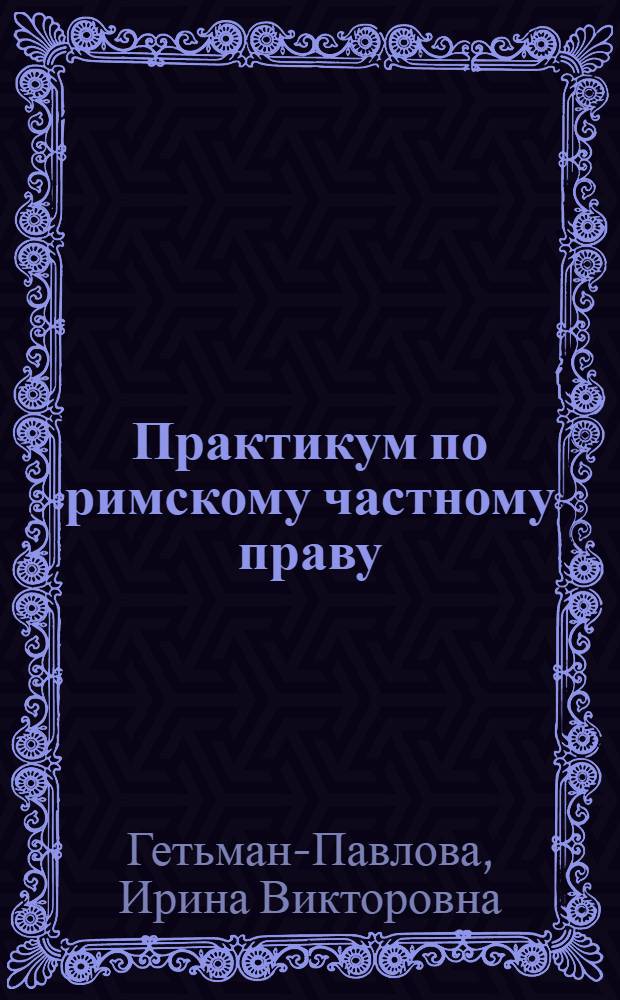 Практикум по римскому частному праву : учебное пособие
