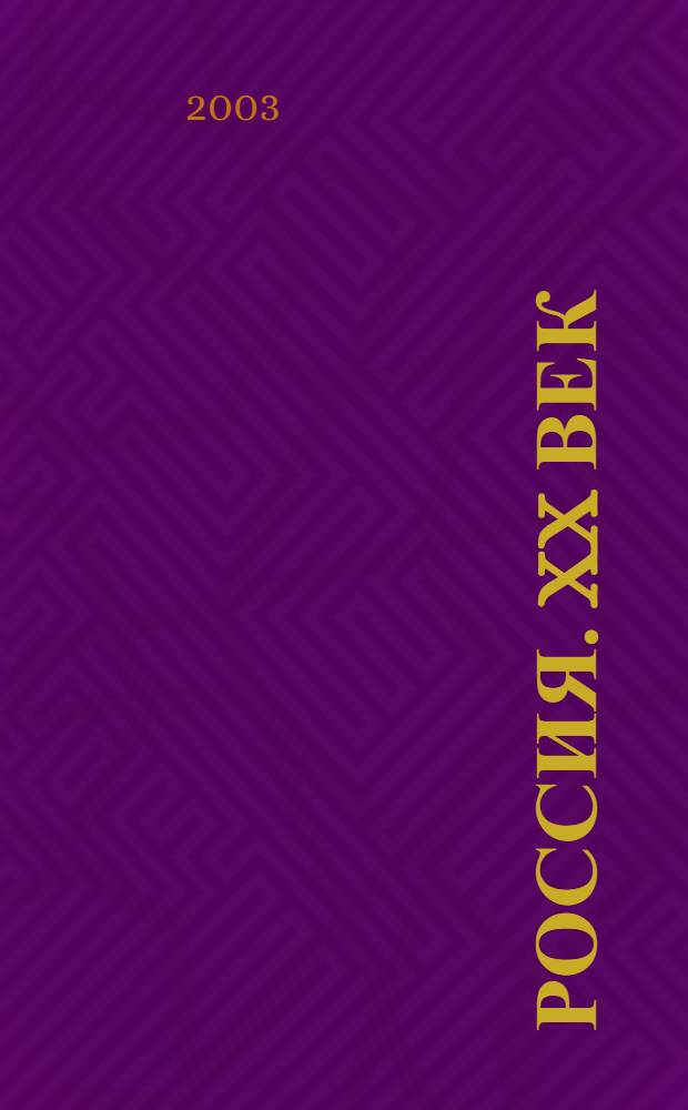 Россия. XX век : Альбом : В 3 кн