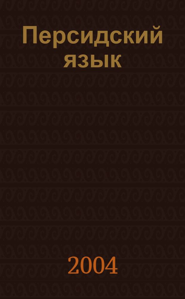 Персидский язык : надстроч. и подстроч. знаки, знаки препинания (пунктуация), о нормативности перс. яз., корректур. знаки