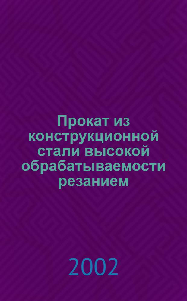 Прокат из конструкционной стали высокой обрабатываемости резанием : Техн. условия
