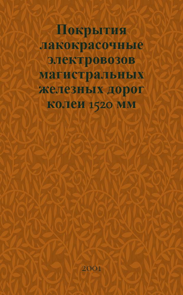 Покрытия лакокрасочные электровозов магистральных железных дорог колеи 1520 мм : Техн. условия