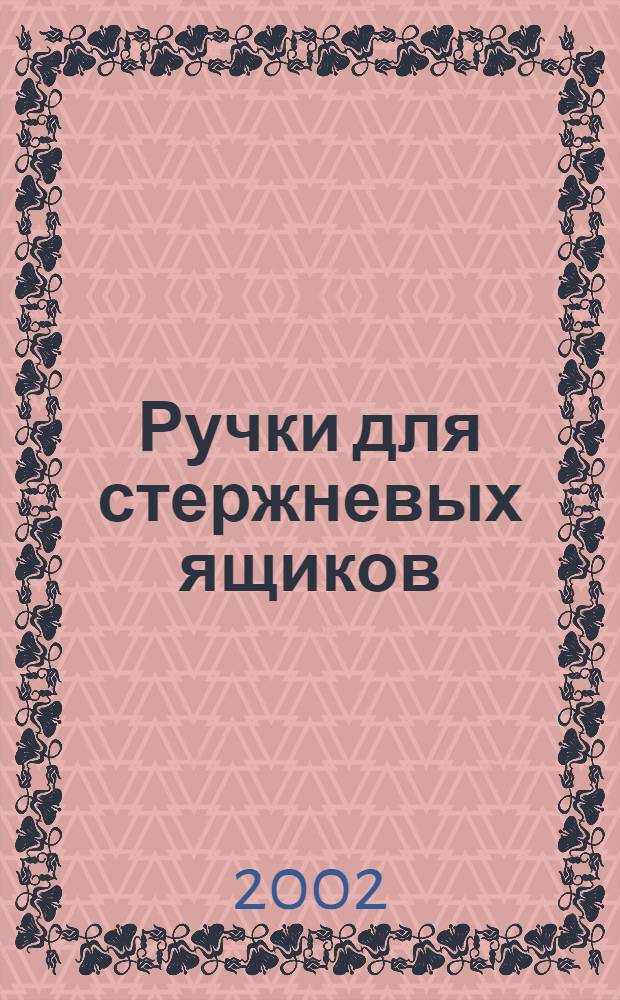 Ручки для стержневых ящиков : Конструкция и размеры