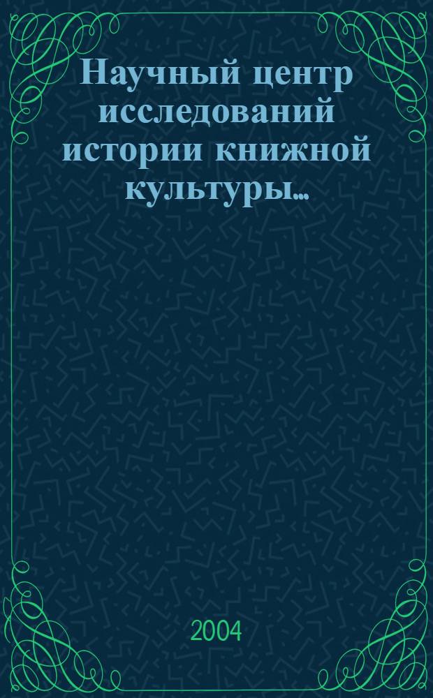 Научный центр исследований истории книжной культуры...