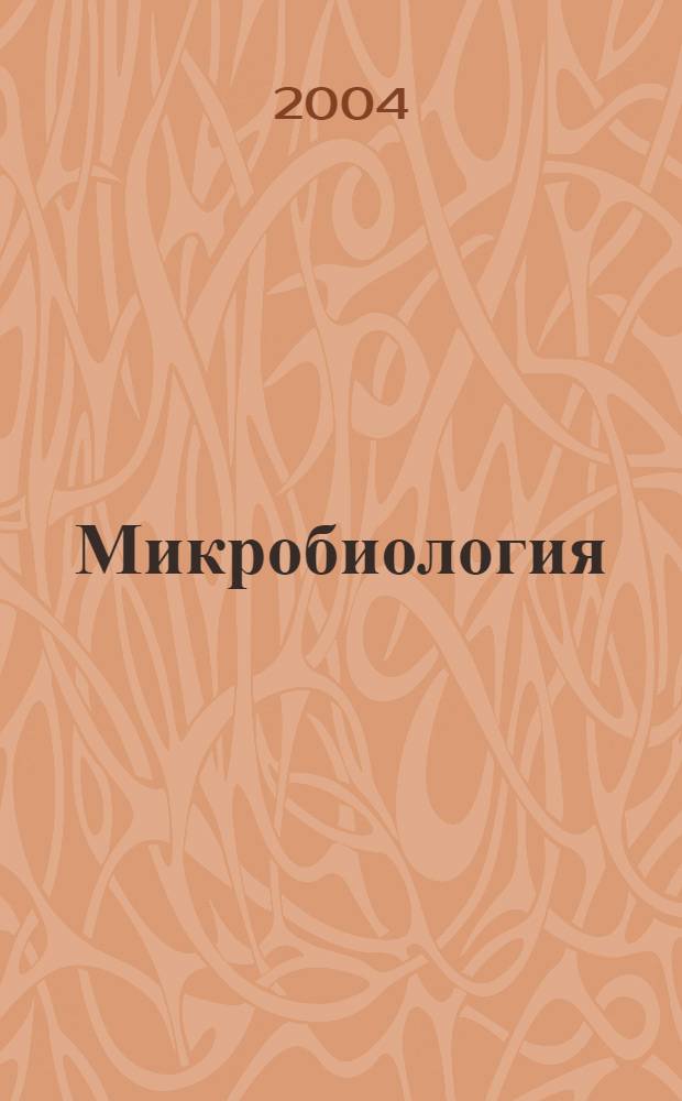 Микробиология : руководство к лабораторным занятиям : учебное пособие : для студентов высших учебных заведений