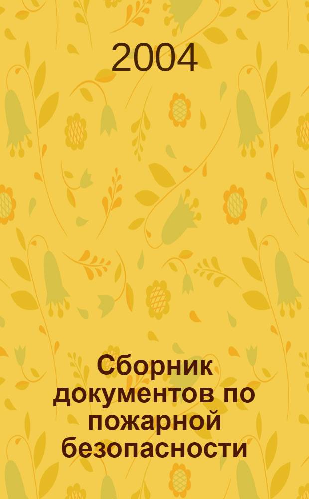 Сборник документов по пожарной безопасности : законодат. правовые акты: рук. док. МЧС России: правила пожар. безопасности ППБ 01-03: нормы пожар. безолпасности: справ. материалы