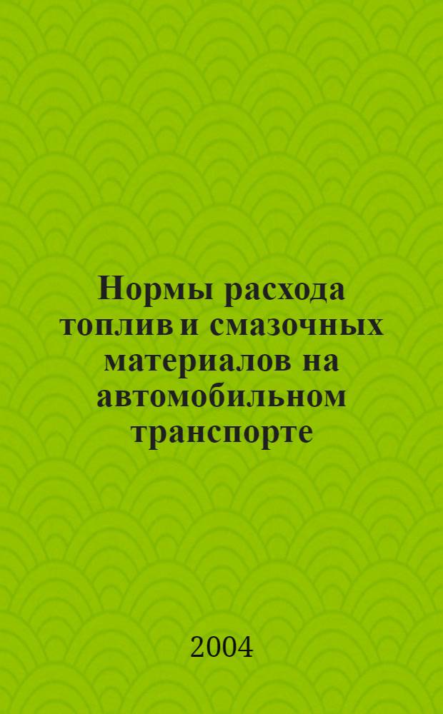Нормы расхода топлив и смазочных материалов на автомобильном транспорте : Руководящий документ