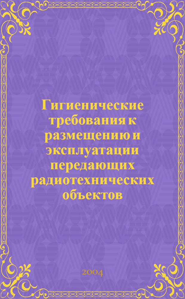 Гигиенические требования к размещению и эксплуатации передающих радиотехнических объектов