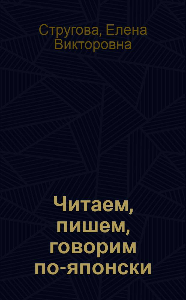 Читаем, пишем, говорим по-японски : Базовый учеб. : Для студентов вузов, обучающихся по спец. 022800 (востоковедение, африканистика) и направлению 522600 (востоковедение, африканистика)