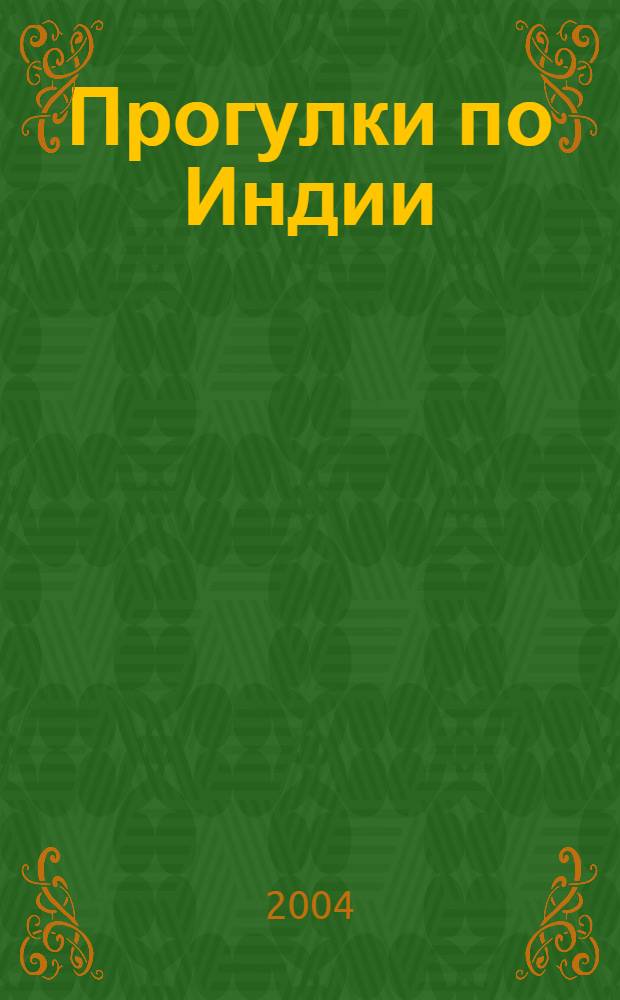 Прогулки по Индии : сборник учебных текстов по страноведению