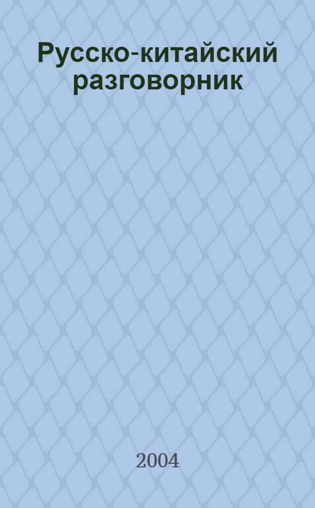 Русско-китайский разговорник : более 2500 слов и выражений