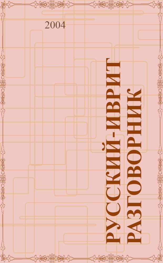 Русский-иврит разговорник