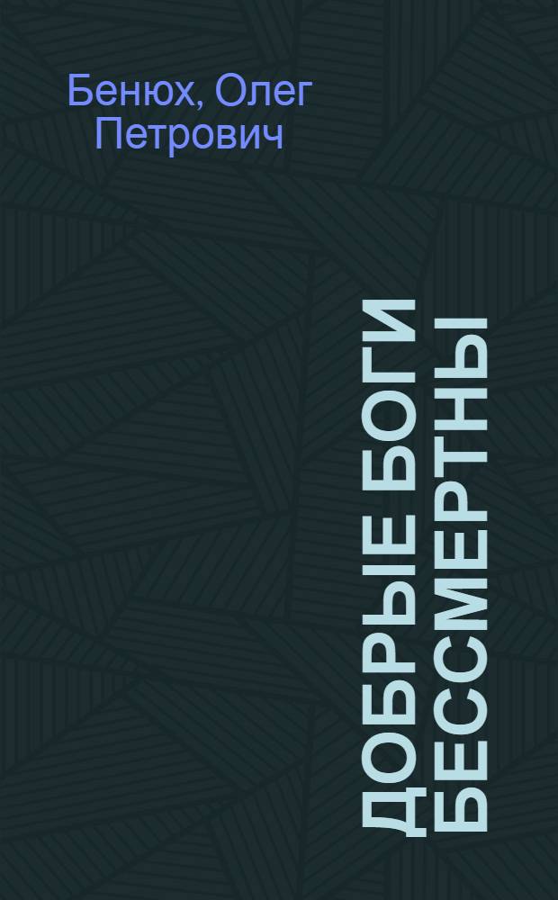 Добрые боги бессмертны : трагедия в 2 д., 10 сценах : пер. на англ.: Алисон Ермолова