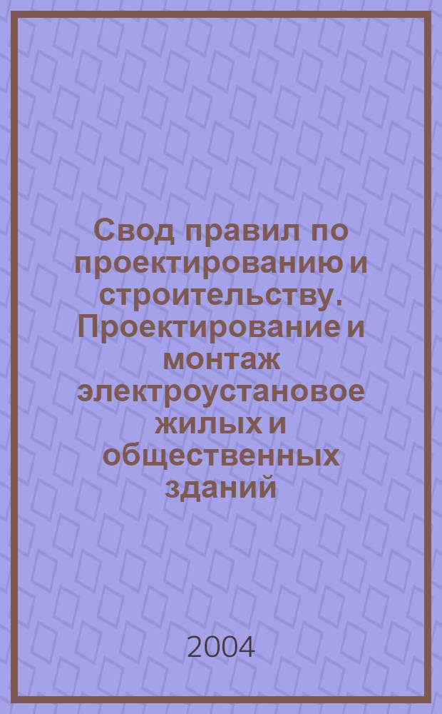 Свод правил по проектированию и строительству. Проектирование и монтаж электроустановое жилых и общественных зданий : С коммент.к разд.18. Защитные меры безопасности. Автоматическое отключение питания