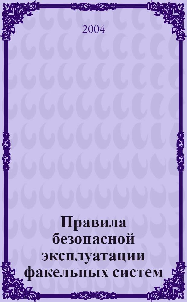 Правила безопасной эксплуатации факельных систем