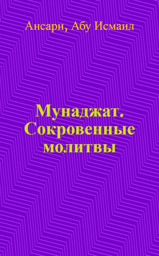 Мунаджат. Сокровенные молитвы : пер. с дари