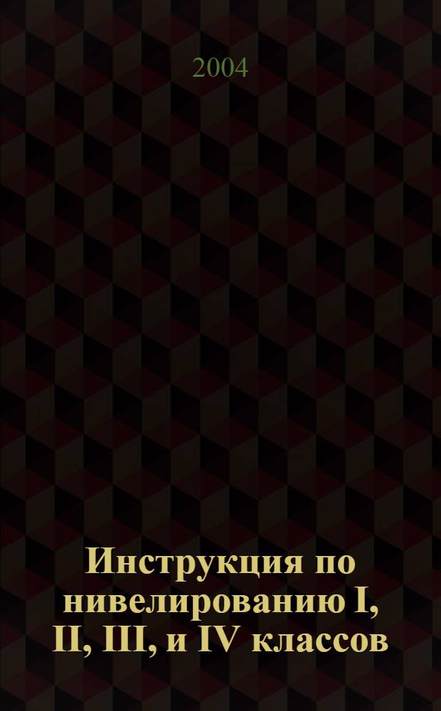 Инструкция по нивелированию I, II, III, и IV классов