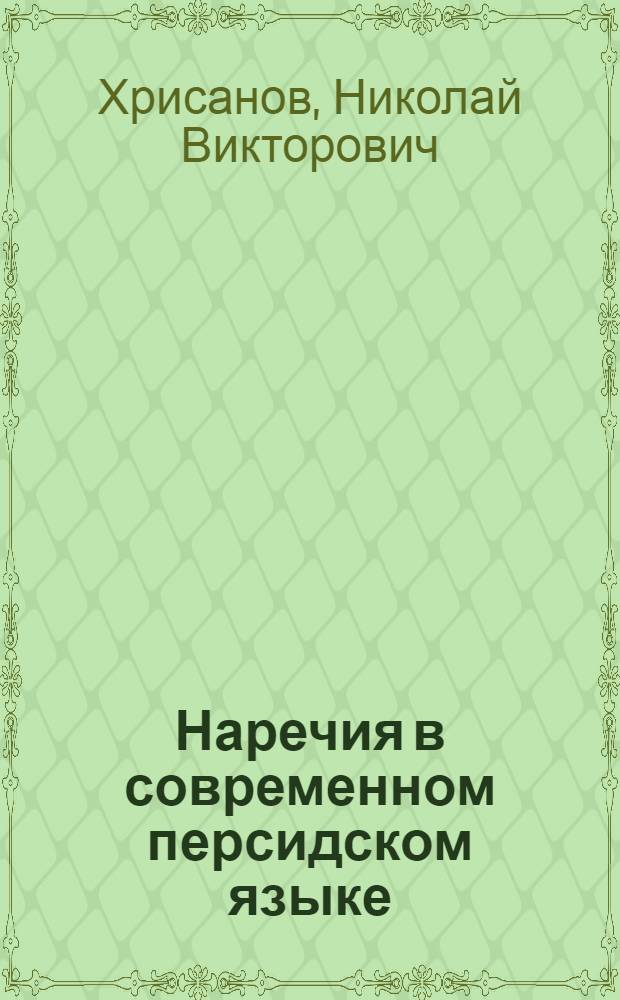 Наречия в современном персидском языке