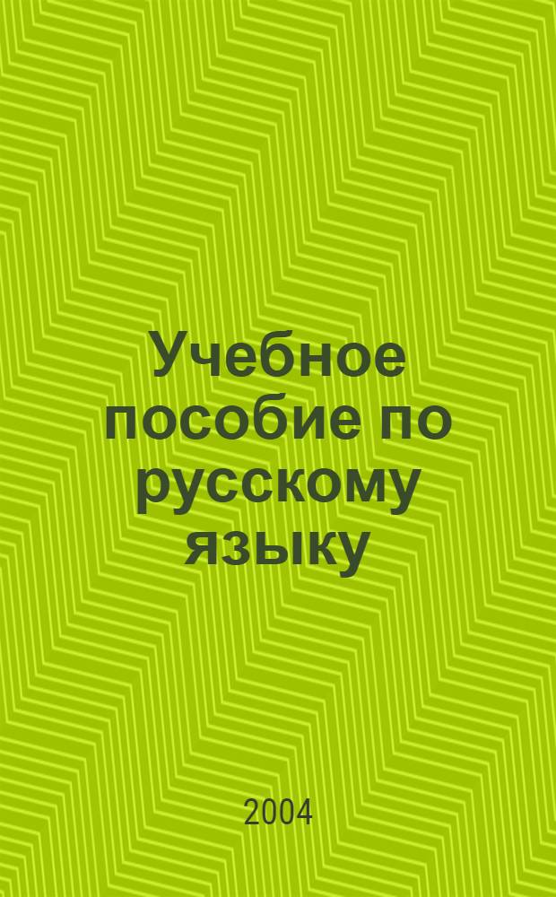 Учебное пособие по русскому языку : для обучения кор. студентов в период ввод. фонет.-граммат. курса