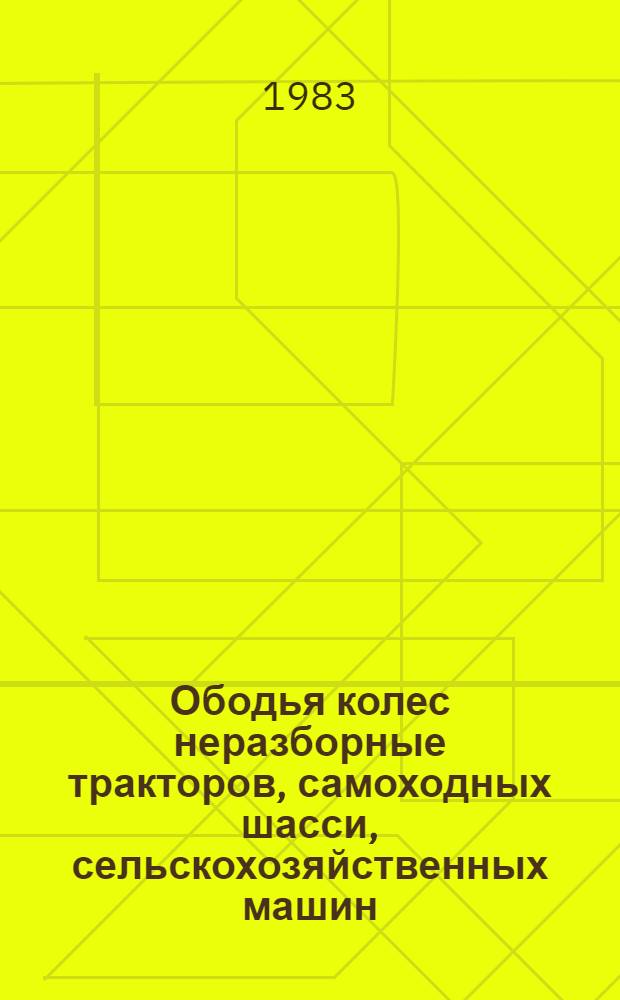 Ободья колес неразборные тракторов, самоходных шасси, сельскохозяйственных машин, тракторных прицепов и полуприцепов. Техн. условия