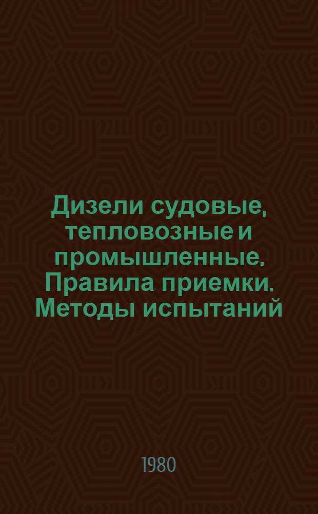 Дизели судовые, тепловозные и промышленные. Правила приемки. Методы испытаний