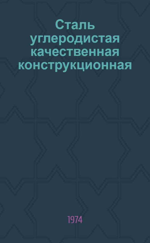 Сталь углеродистая качественная конструкционная