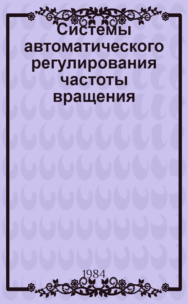 Системы автоматического регулирования частоты вращения (САРЧ) судовых, тепловозных и промышленных дизелей. Общие технические требования