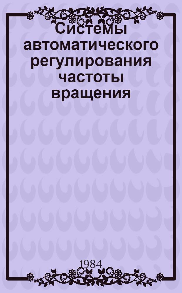 Системы автоматического регулирования частоты вращения (САРЧ) судовых, тепловозных и промышленных дизелей. Общие технические требования