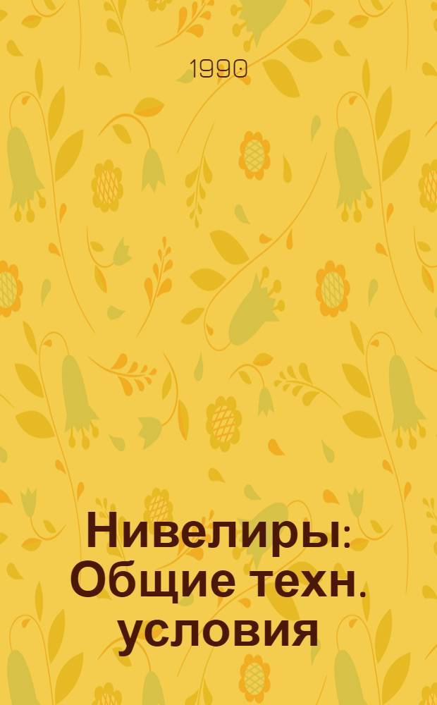 Нивелиры : Общие техн. условия
