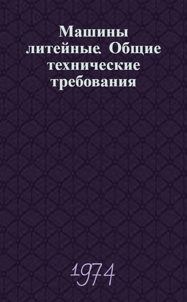 Машины литейные. Общие технические требования
