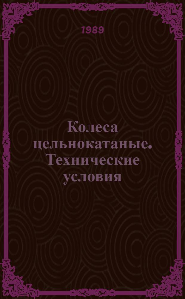 Колеса цельнокатаные. Технические условия
