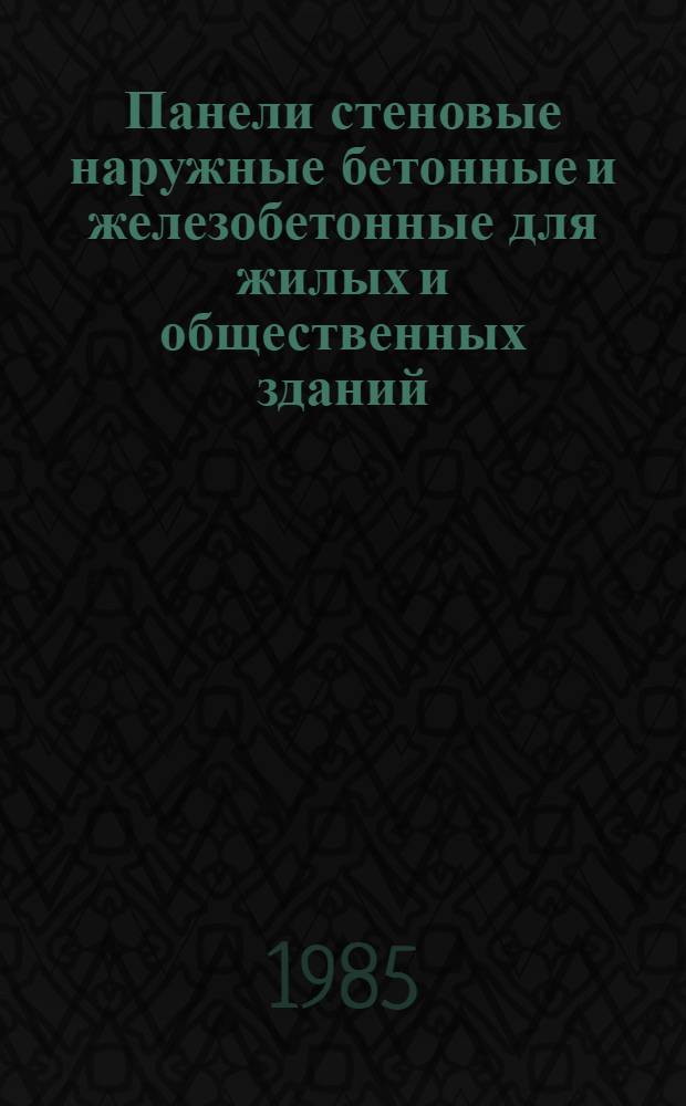 Панели стеновые наружные бетонные и железобетонные для жилых и общественных зданий. Общие технические условия