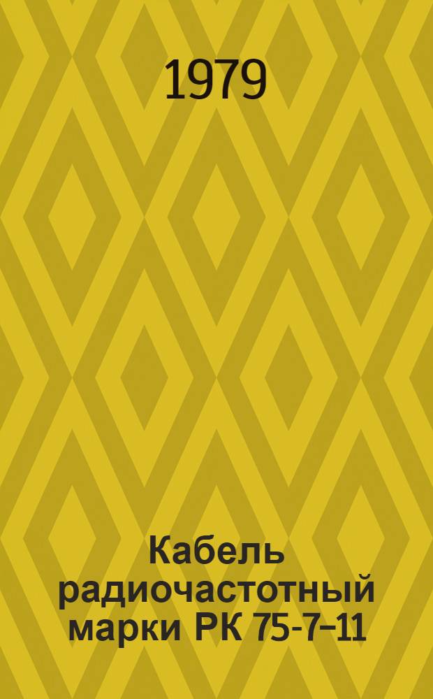 Кабель радиочастотный марки РК 75-7-11 : Технические условия
