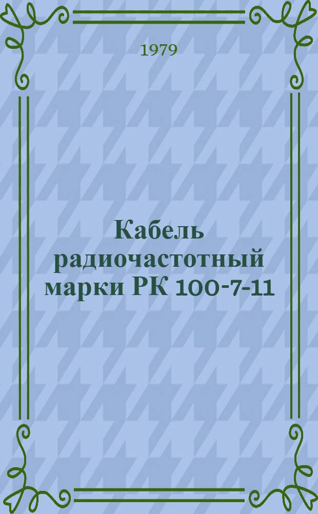 Кабель радиочастотный марки РК 100-7-11 : Технические условия