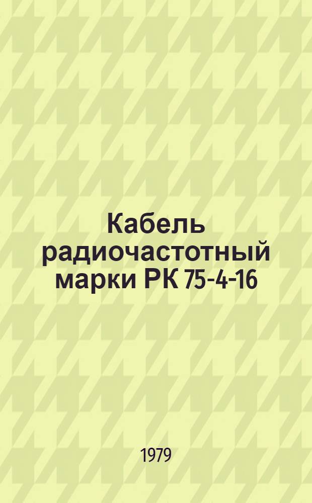 Кабель радиочастотный марки РК 75-4-16 : Технические условия