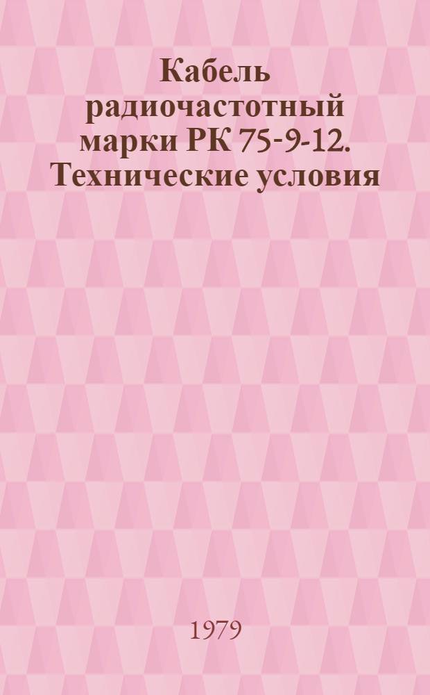 Кабель радиочастотный марки РК 75-9-12. Технические условия