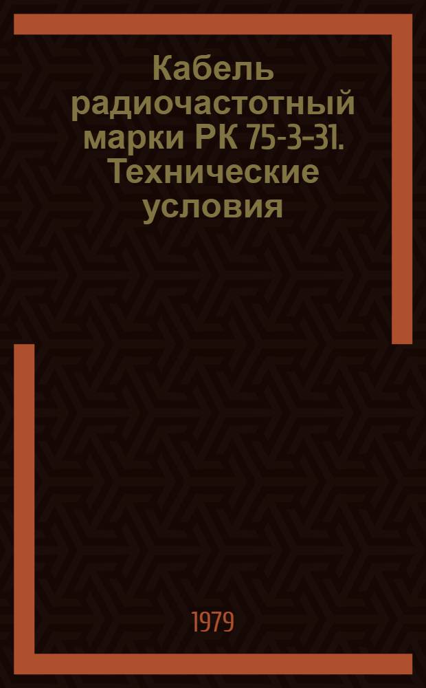 Кабель радиочастотный марки РК 75-3-31. Технические условия
