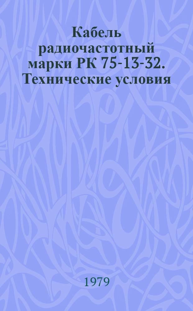 Кабель радиочастотный марки РК 75-13-32. Технические условия