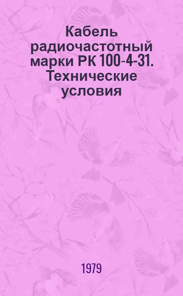 Кабель радиочастотный марки РК 100-4-31. Технические условия