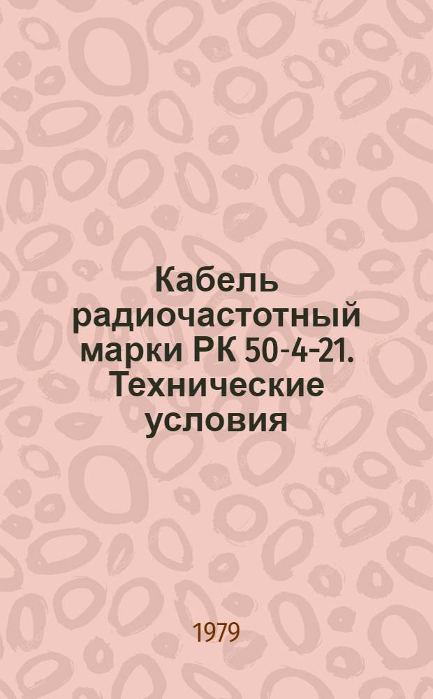 Кабель радиочастотный марки РК 50-4-21. Технические условия