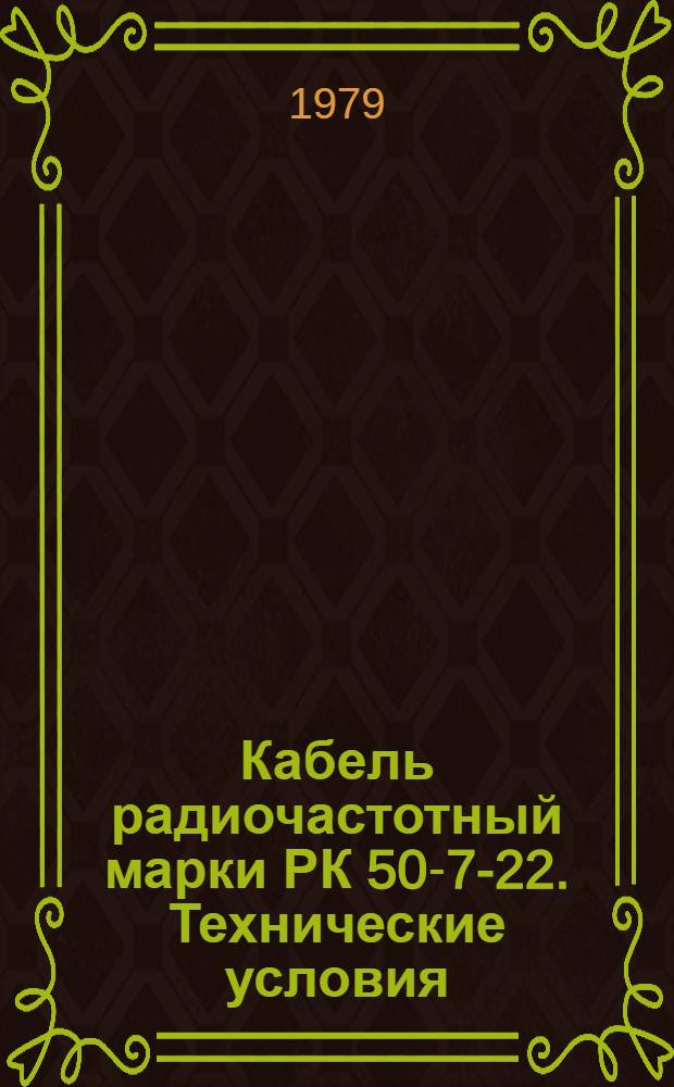 Кабель радиочастотный марки РК 50-7-22. Технические условия