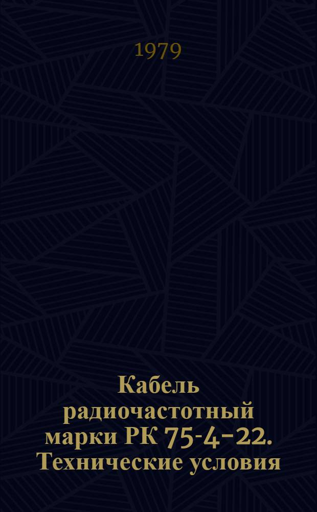 Кабель радиочастотный марки РК 75-4-22. Технические условия