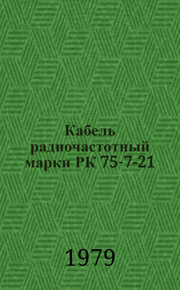 Кабель радиочастотный марки РК 75-7-21 : Технические условия