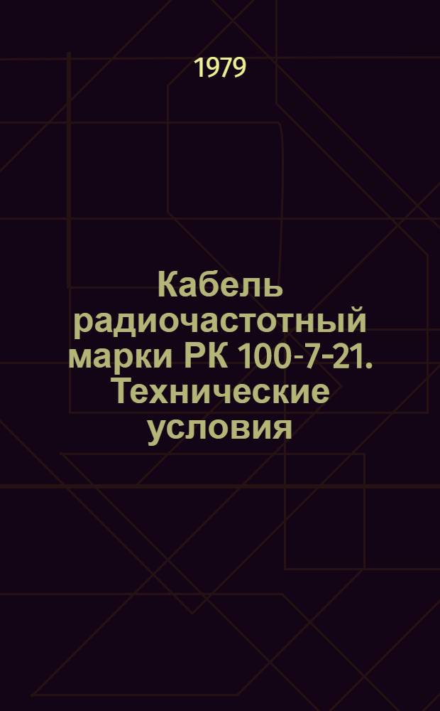 Кабель радиочастотный марки РК 100-7-21. Технические условия