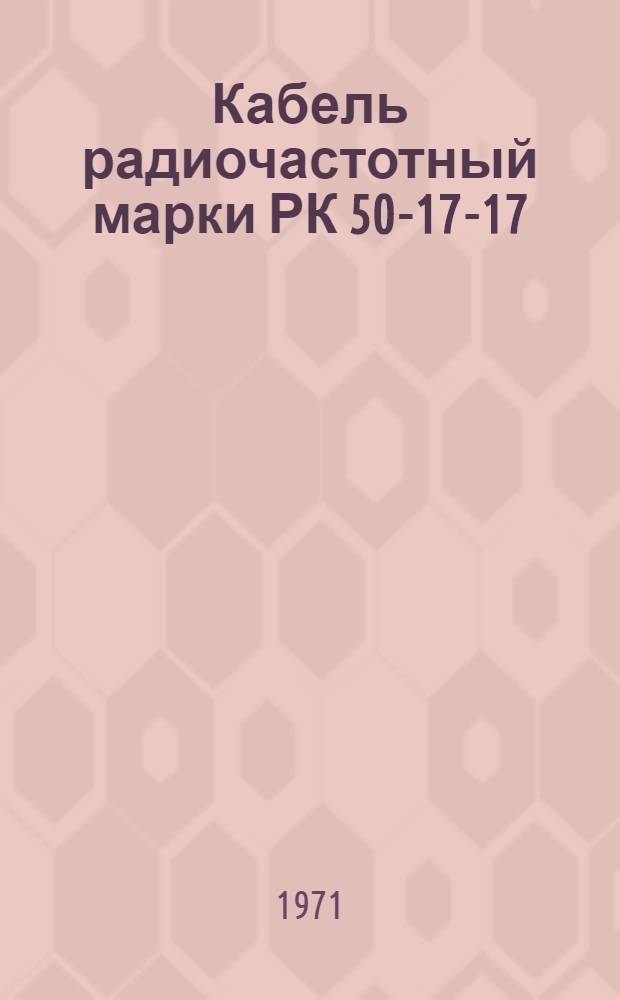 Кабель радиочастотный марки РК 50-17-17