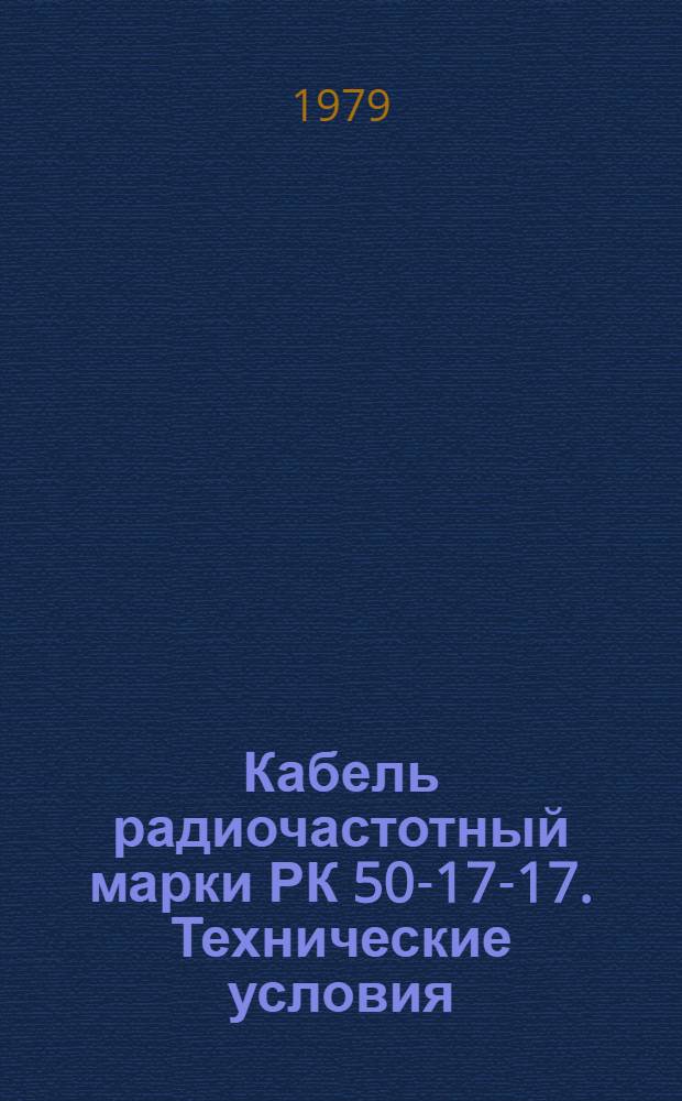 Кабель радиочастотный марки РК 50-17-17. Технические условия