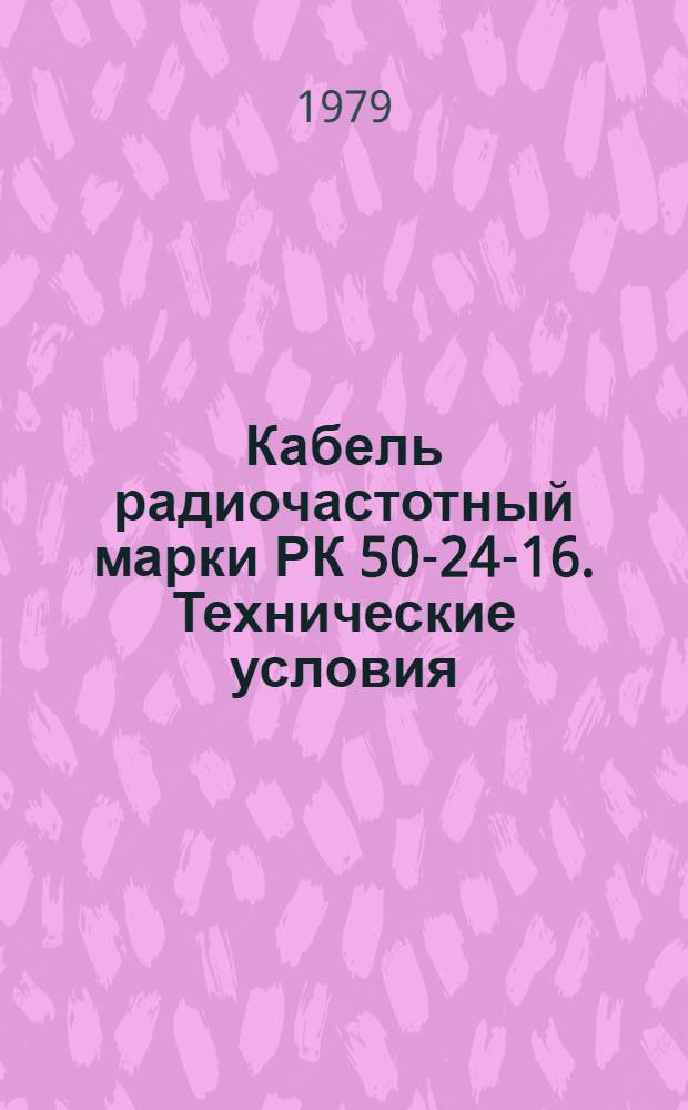 Кабель радиочастотный марки РК 50-24-16. Технические условия