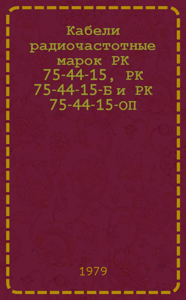 Кабели радиочастотные марок РК 75-44-15, РК 75-44-15-Б и РК 75-44-15-ОП : Технические условия