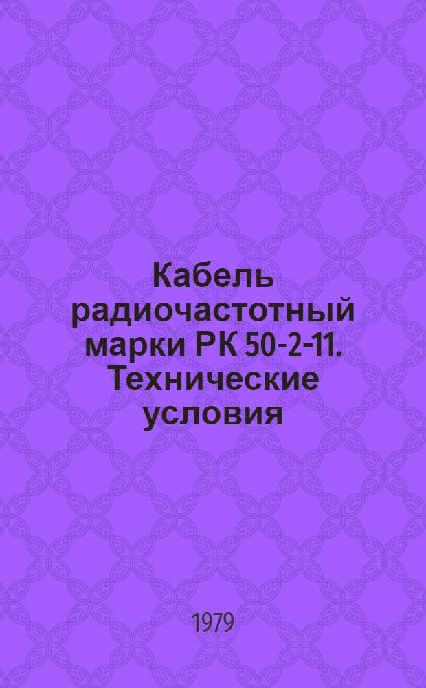 Кабель радиочастотный марки РК 50-2-11. Технические условия