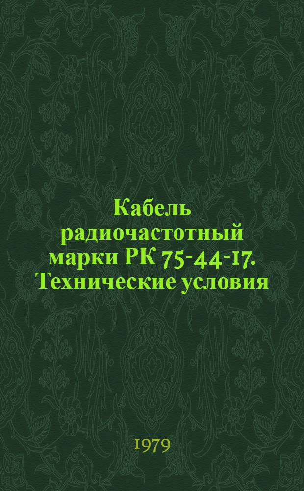 Кабель радиочастотный марки РК 75-44-17. Технические условия