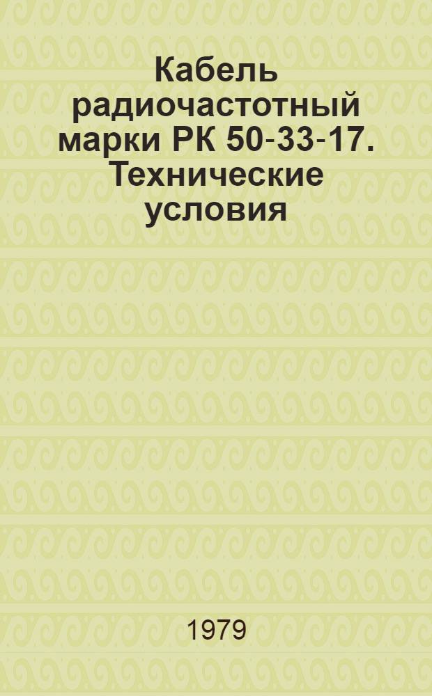 Кабель радиочастотный марки РК 50-33-17. Технические условия